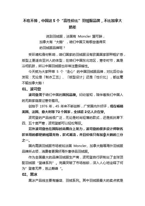 不吹不捧，中国这5个“高性价比”羽绒服品牌，不比加拿大鹅差