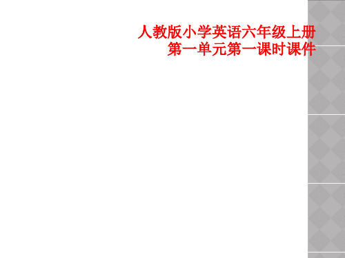 人教版小学英语六年级上册第一单元第一课时课件