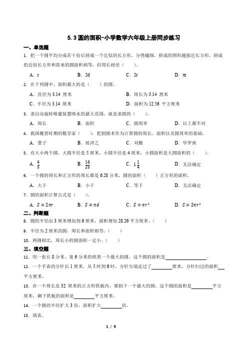 人教版数学六年级上册 第五单元 圆的面积 同步练习3(含答案)