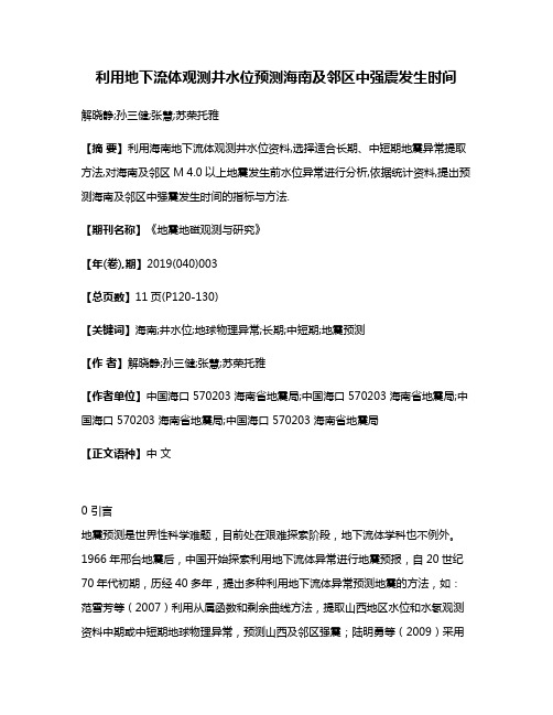 利用地下流体观测井水位预测海南及邻区中强震发生时间