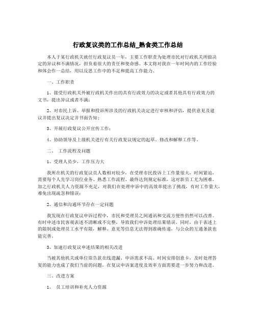 行政复议类的工作总结_熟食类工作总结