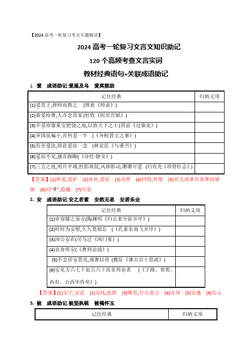 高中统编教材120个高频考查文言实词教材经典语句关联成语助记-高考语文一轮复习之文言文阅读(全国通用