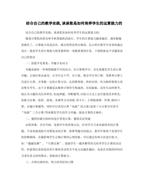 结合自己的教学实践,谈谈您是如何培养学生的运算能力的