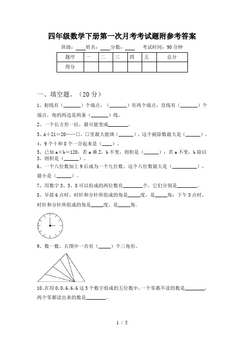 四年级数学下册第一次月考考试题附参考答案