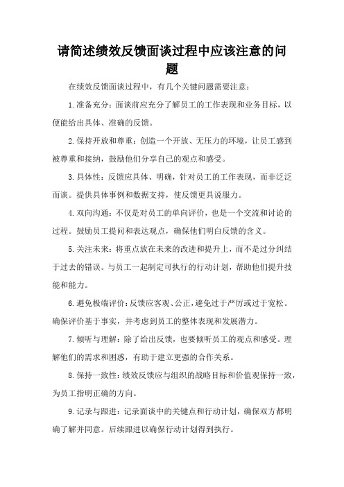 请简述绩效反馈面谈过程中应该注意的问题