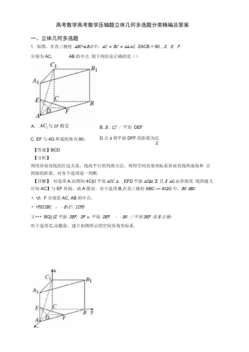 高考数学高考数学压轴题立体几何多选题分类精编及答案