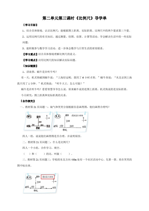 〖整理〗《北师六下第三课时《比例尺》导学案》优秀教学教案0