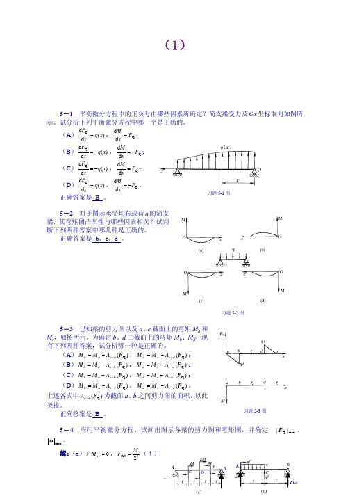 【工程力学 课后习题及答案全解】第5章静力学基本原理与方法应用于弹性体习题解