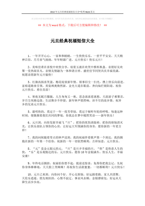 2018年元旦经典祝福短信大全-优秀word范文 (6页)