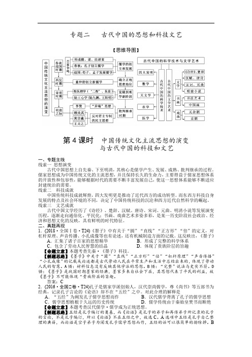 2019届二轮复习专题讲义：第4课时中国传统文化主流思想与古代中国的科技和文艺学案