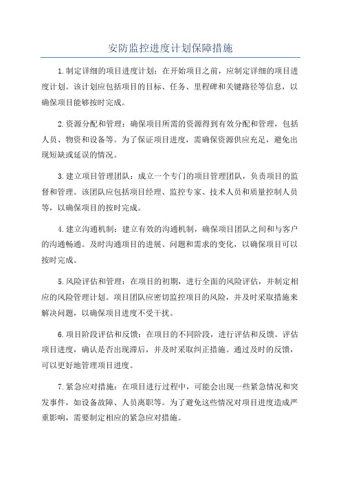 安防监控进度计划保障措施