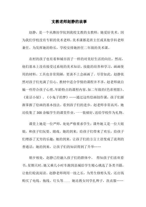 支教老师赵静的故事