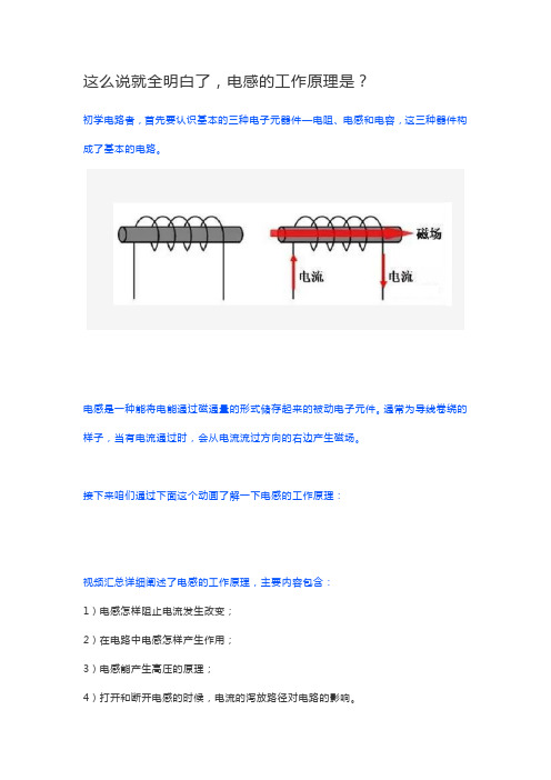 这么说就全明白了,电感的工作原理是？