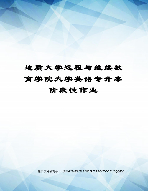 地质大学远程与继续教育学院大学英语专升本阶段性作业修订稿