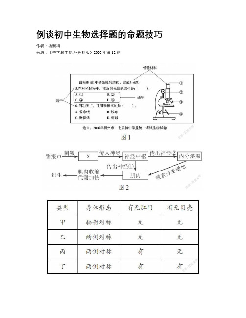 例谈初中生物选择题的命题技巧