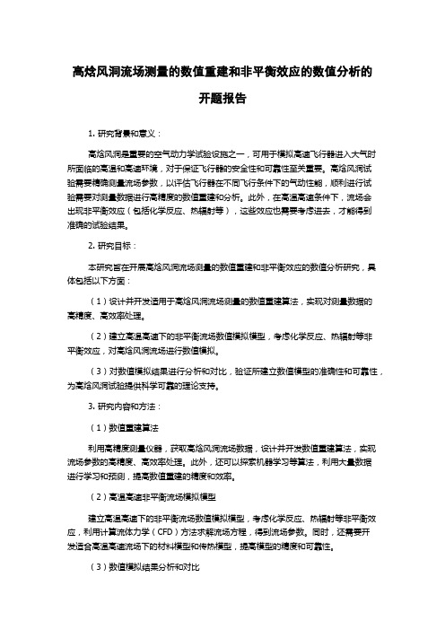 高焓风洞流场测量的数值重建和非平衡效应的数值分析的开题报告