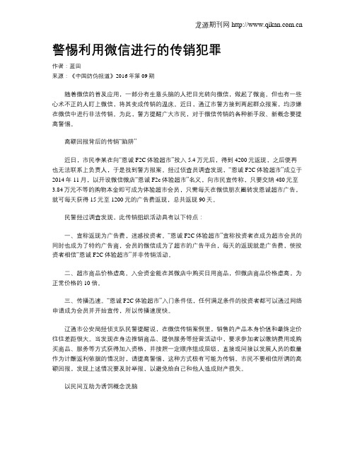 警惕利用微信进行的传销犯罪