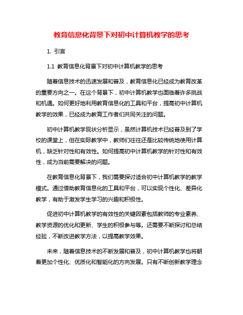 教育信息化背景下对初中计算机教学的思考