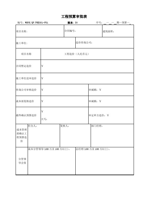 工程结算审批表