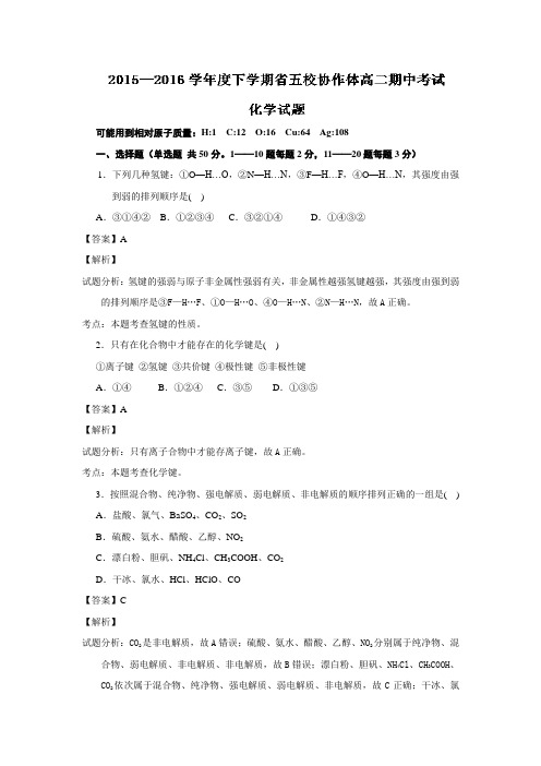 2015-2016学年辽宁省五校协作体高二下学期期中考试试题 化学(解析版)