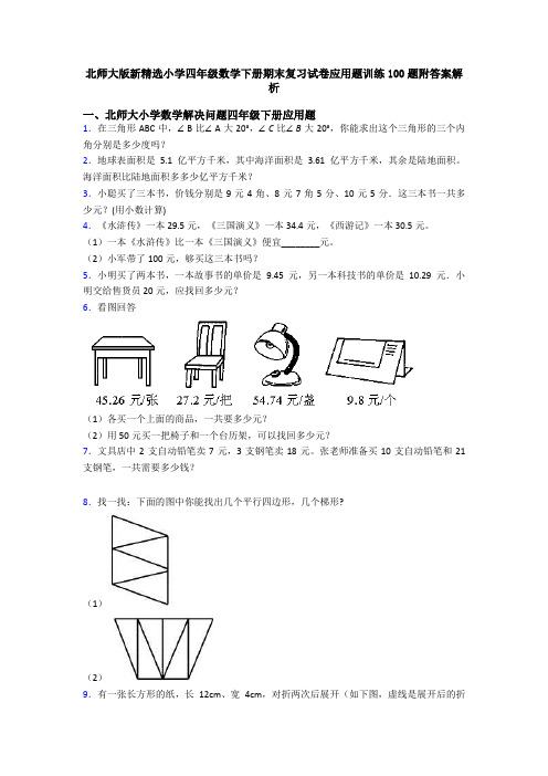 北师大版新精选小学四年级数学下册期末复习试卷应用题训练100题附答案解析