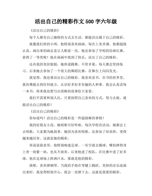 活出自己的精彩作文500字六年级