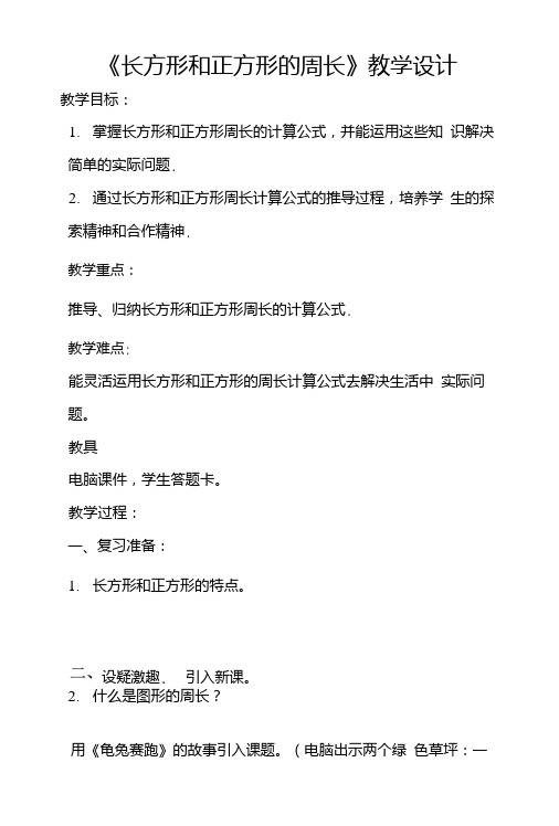 《长方形和正方形的周长》的教案.doc