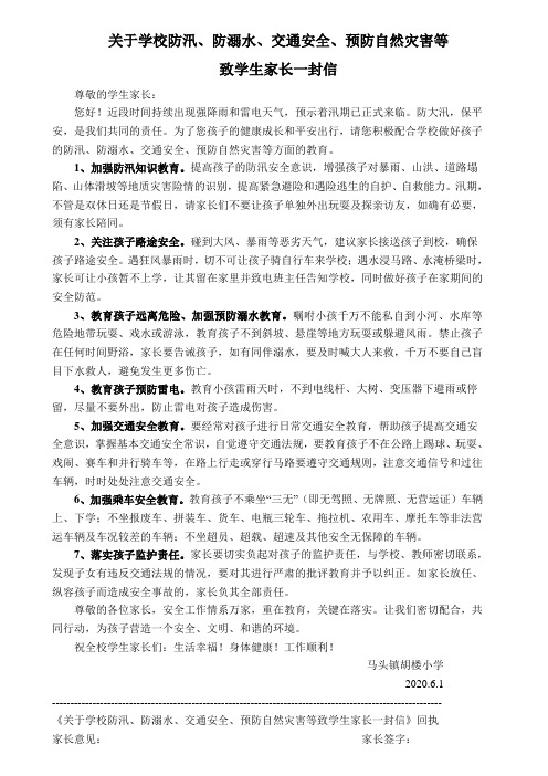 关于学校防汛防溺水交通安全预防自然灾害致家长的一封信