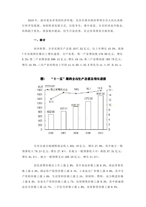 2010年宜昌市国民经济和社会发展统计公报