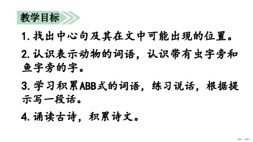 三年级上册语文课件语文园地六PPT45页部编版PPT45页