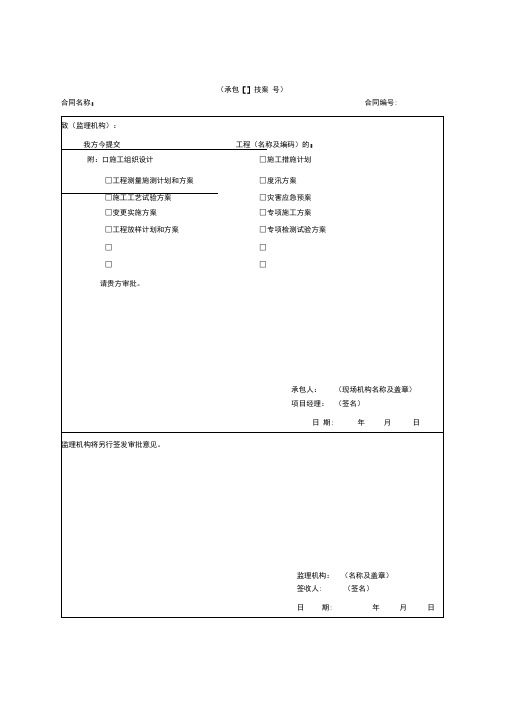 水利工程建设监理施工常用表格SL288-2014(承包人用表)