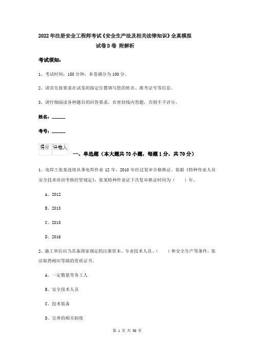 2022年注册安全工程师考试《安全生产法及相关法律知识》全真模拟试卷D卷 附解析