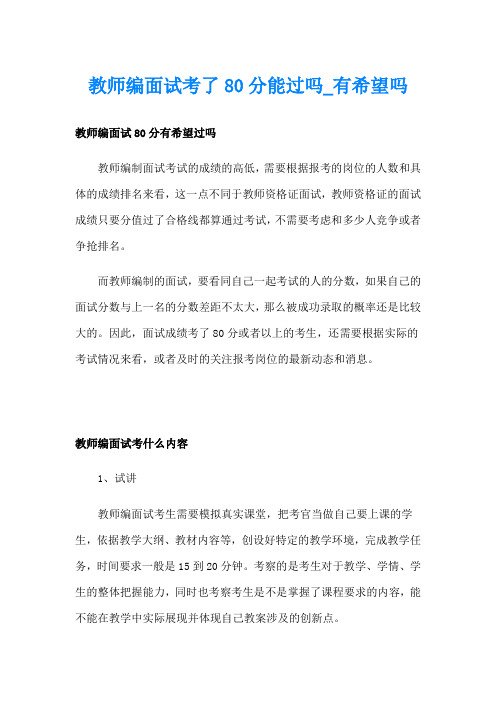 教师编面试考了80分能过吗有希望吗