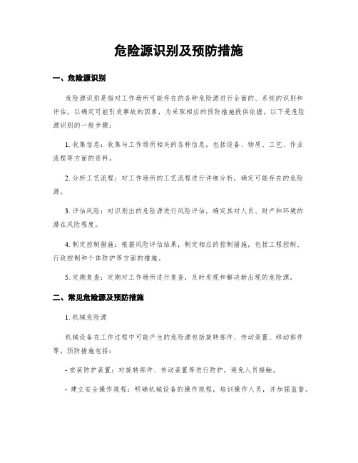 危险源识别及预防措施