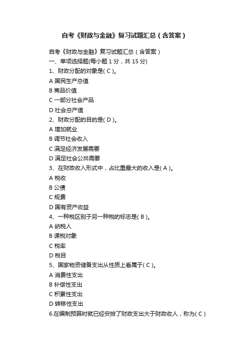 自考《财政与金融》复习试题汇总(含答案)