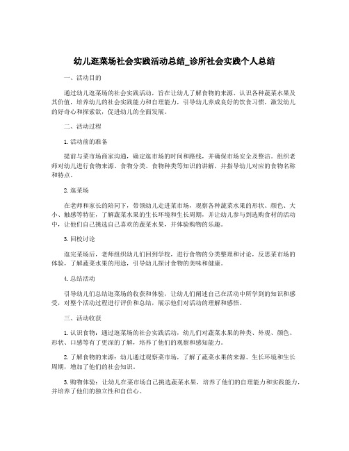 幼儿逛菜场社会实践活动总结_诊所社会实践个人总结