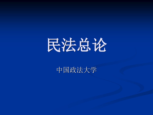 中国政法大学名师名校讲义【民法总论课件】于飞 民法总论