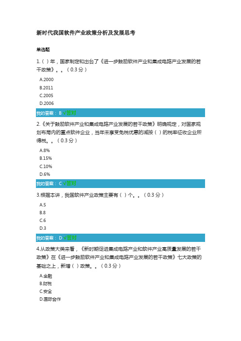 10.凉山州2021年公需科目新时代我国软件产业政策分析及发展思考试题和答案