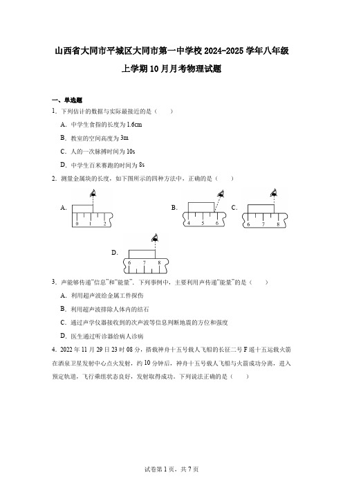 山西省大同市平城区大同市第一中学校2024-2025学年八年级上学期10月月考物理试题