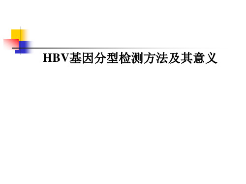 H B V基因分型的检测方法及临床意义ppt课件