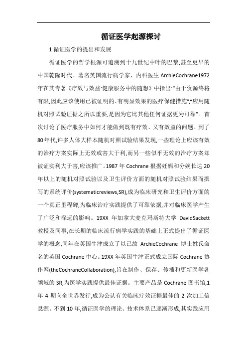 循证医学起源探讨.docx