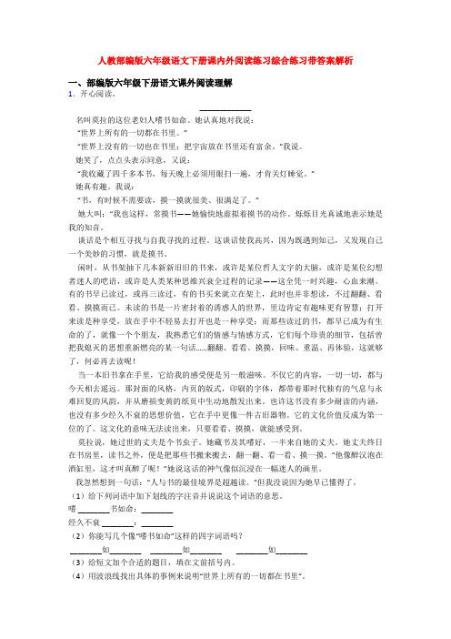 人教部编版六年级语文下册课内外阅读练习综合练习带答案解析