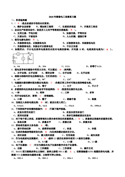 2016年维修电工竞赛试题答案