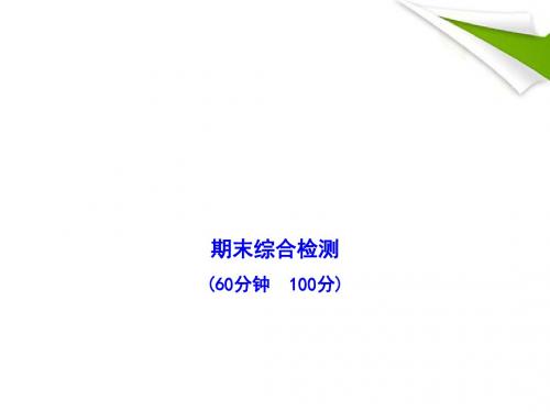 【金榜学案】九年级历史上册 期末综合检测(教师版)配套课件 人教实验版