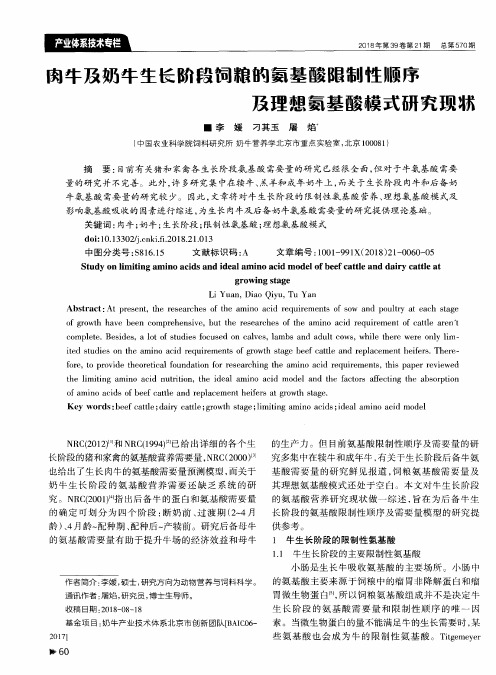 肉牛及奶牛生长阶段饲粮的氨基酸限制性顺序及理想氨基酸模式研究现状