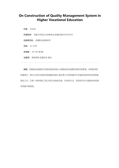 高等职业教育质量管理体系建设的理论与实践——乌鲁木齐职业大学自治区示范院校教学质量体系建设综述