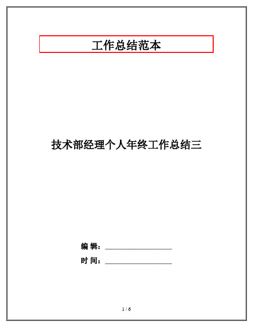 技术部经理个人年终工作总结三