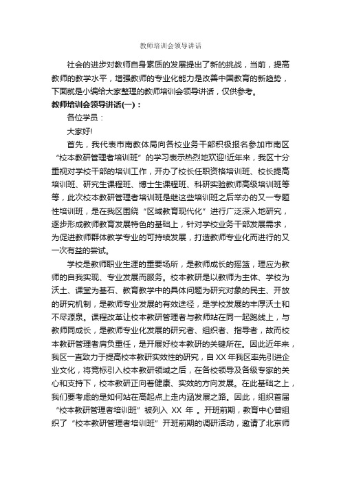 教师培训会领导讲话_讲话稿范文_