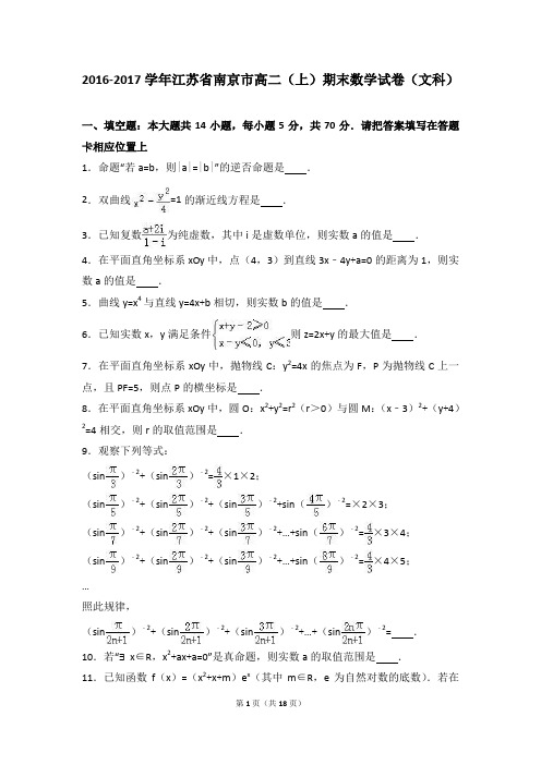 (完整word版)江苏省南京市2016-2017学年高二(上)期末数学试卷(文科)(解析版)