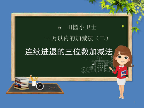 二年级数学下册 第6章 田园小卫士—万以内数的加减法(二)课件1 青岛版六三制